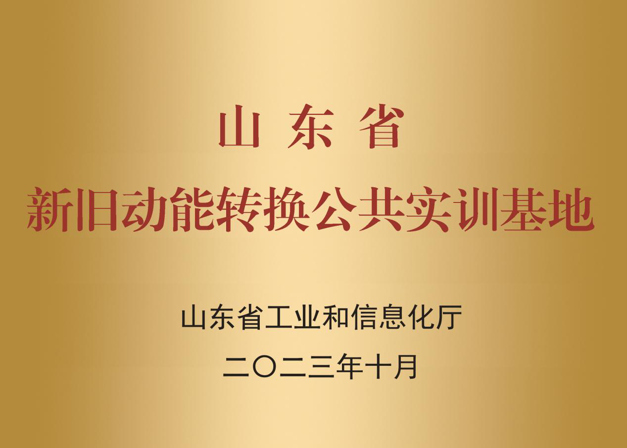 山東省新舊動能轉(zhuǎn)換公共實(shí)訓(xùn)基地